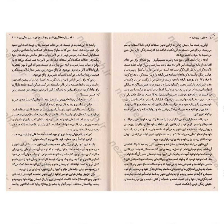 کتاب قانون 5 ثانیه (اقدامات بزرگ، زیر پنج ثانیه انجام می شود) اثر مل رابینز