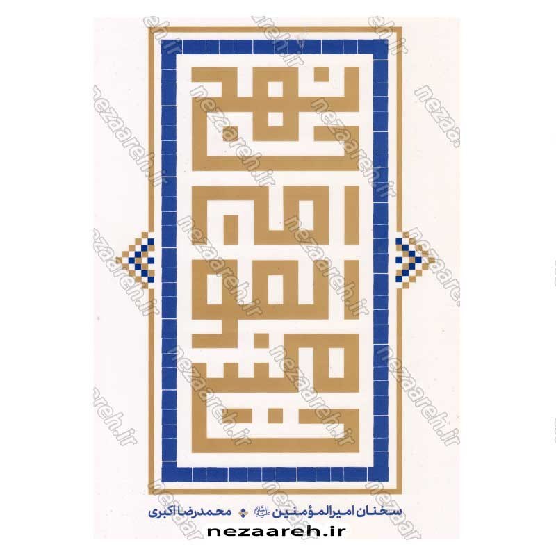 کتاب نهج امیر المومنین(ع) (سخنان امیرالمومنین) اثر محمد رضا اکبری