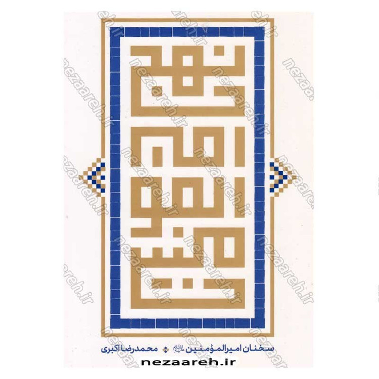 کتاب نهج امیر المومنین(ع) (سخنان امیرالمومنین) اثر محمد رضا اکبری