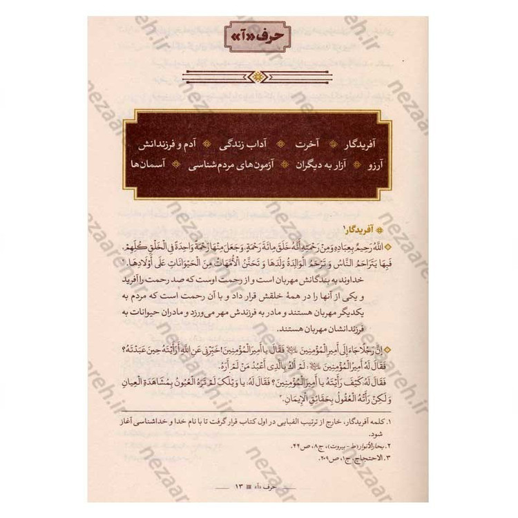 کتاب نهج امیر المومنین(ع) (سخنان امیرالمومنین) اثر محمد رضا اکبری