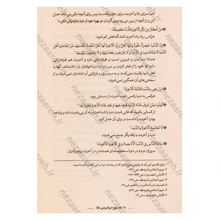کتاب نهج امیر المومنین(ع) (سخنان امیرالمومنین) اثر محمد رضا اکبری