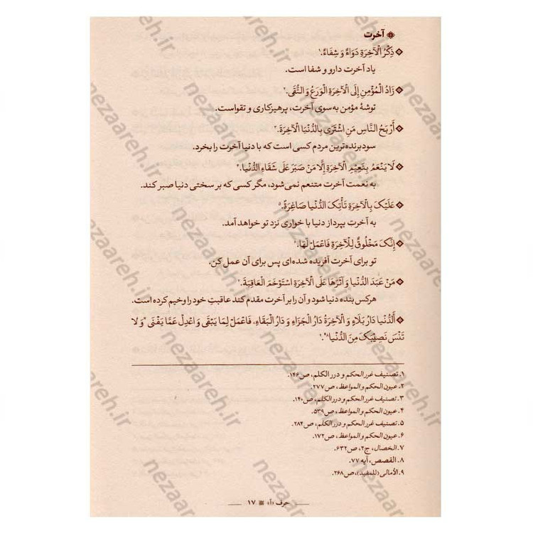 کتاب نهج امیر المومنین(ع) (سخنان امیرالمومنین) اثر محمد رضا اکبری