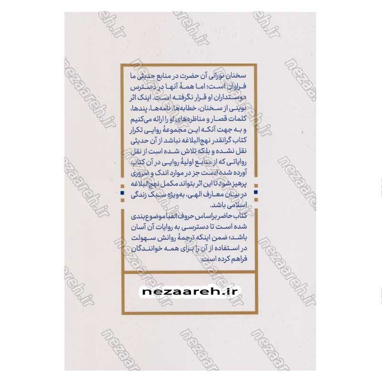 کتاب نهج امیر المومنین(ع) (سخنان امیرالمومنین) اثر محمد رضا اکبری