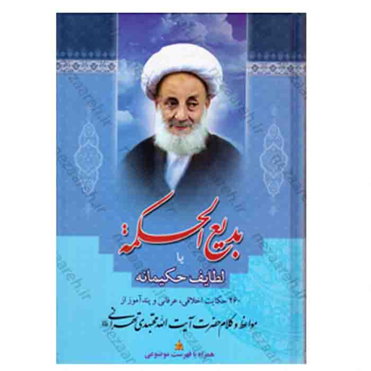 کتاب بدیع الحکمه یا لطایف حکیمانه(260 حکایت اخلاقی و پندآموز ) وزیری جلد سخت