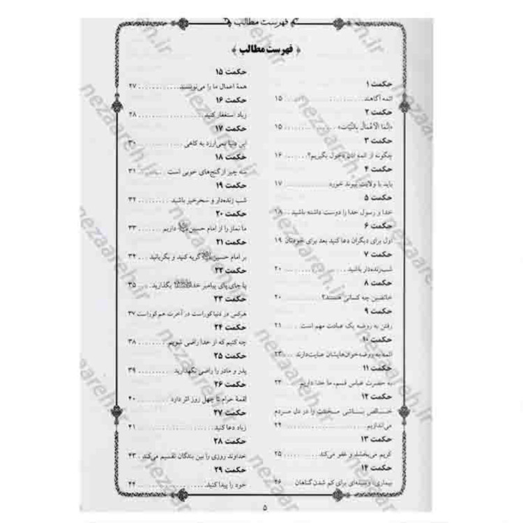 کتاب بدیع الحکمه یا لطایف حکیمانه(260 حکایت اخلاقی و پندآموز ) وزیری جلد سخت