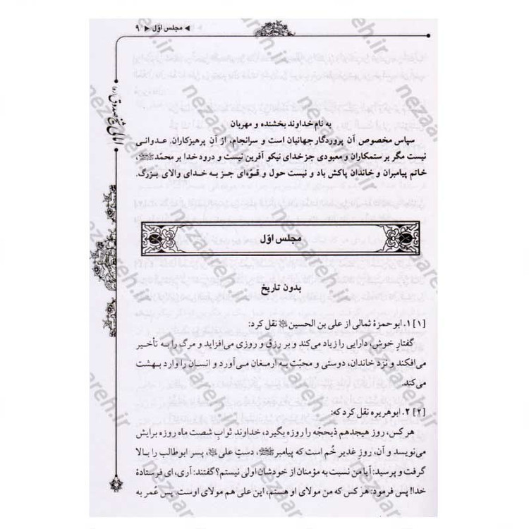 کتاب متن و ترجمه الامالی شیخ صدوق (2جلدی) همراه با فهرست موضوعی الفبایی و علمی اثر شیخ صدوق مترجم کریم فیضی