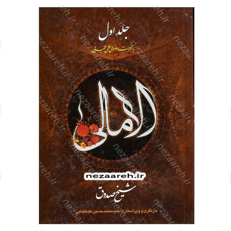 کتاب متن و ترجمه الامالی شیخ صدوق (2جلدی) همراه با فهرست موضوعی الفبایی و علمی اثر شیخ صدوق مترجم کریم فیضی