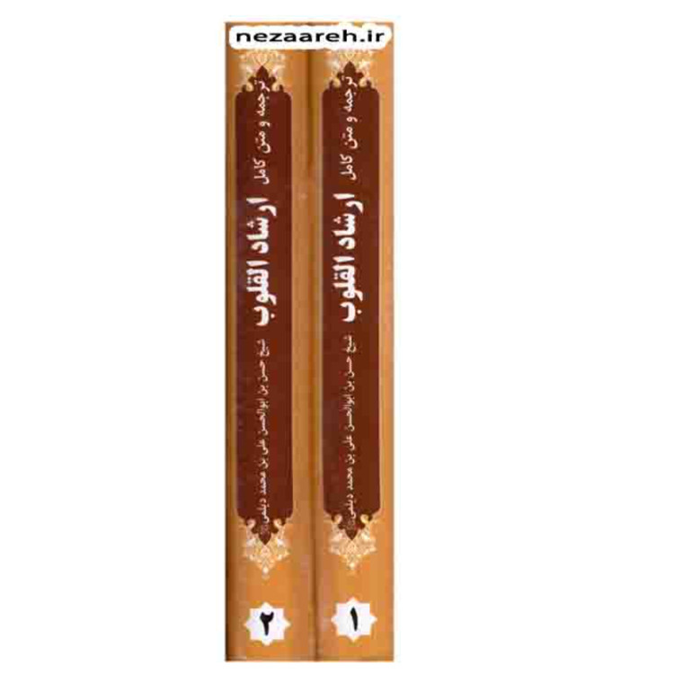 کتاب متن و ترجه کامل ارشاد القلوب (دو جلدی) اثر محمد دیلمی ترجمه صادق حسن زاده