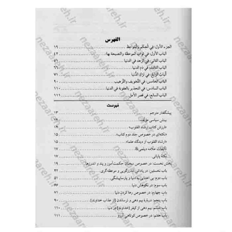 کتاب متن و ترجه کامل ارشاد القلوب (دو جلدی) اثر محمد دیلمی ترجمه صادق حسن زاده