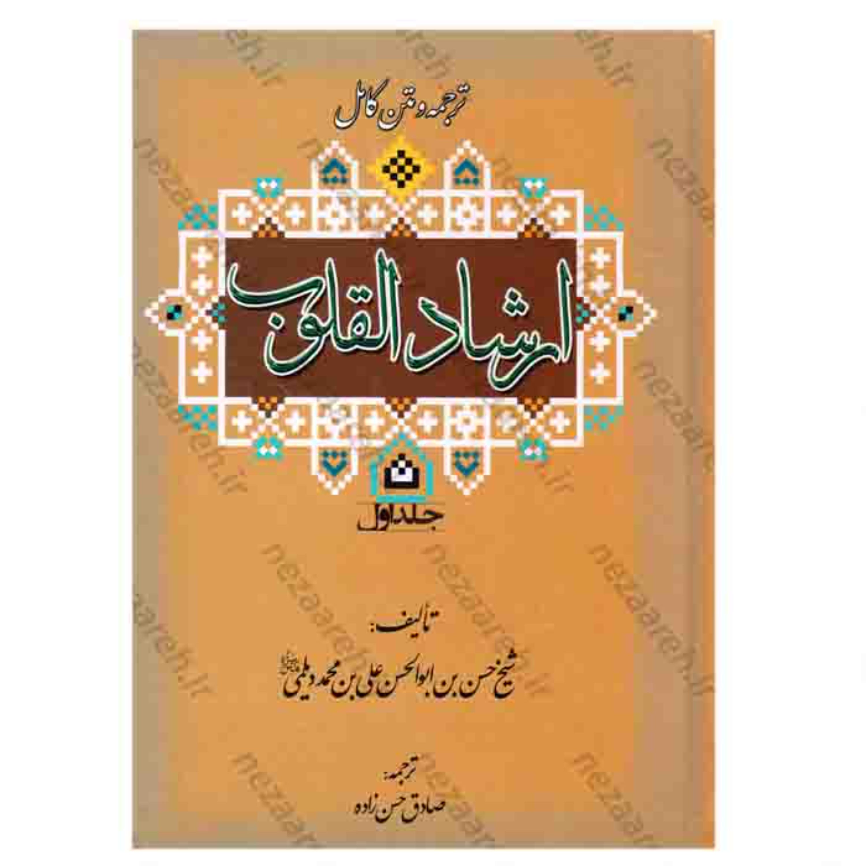 کتاب متن و ترجه کامل ارشاد القلوب (دو جلدی) اثر محمد دیلمی ترجمه صادق حسن زاده