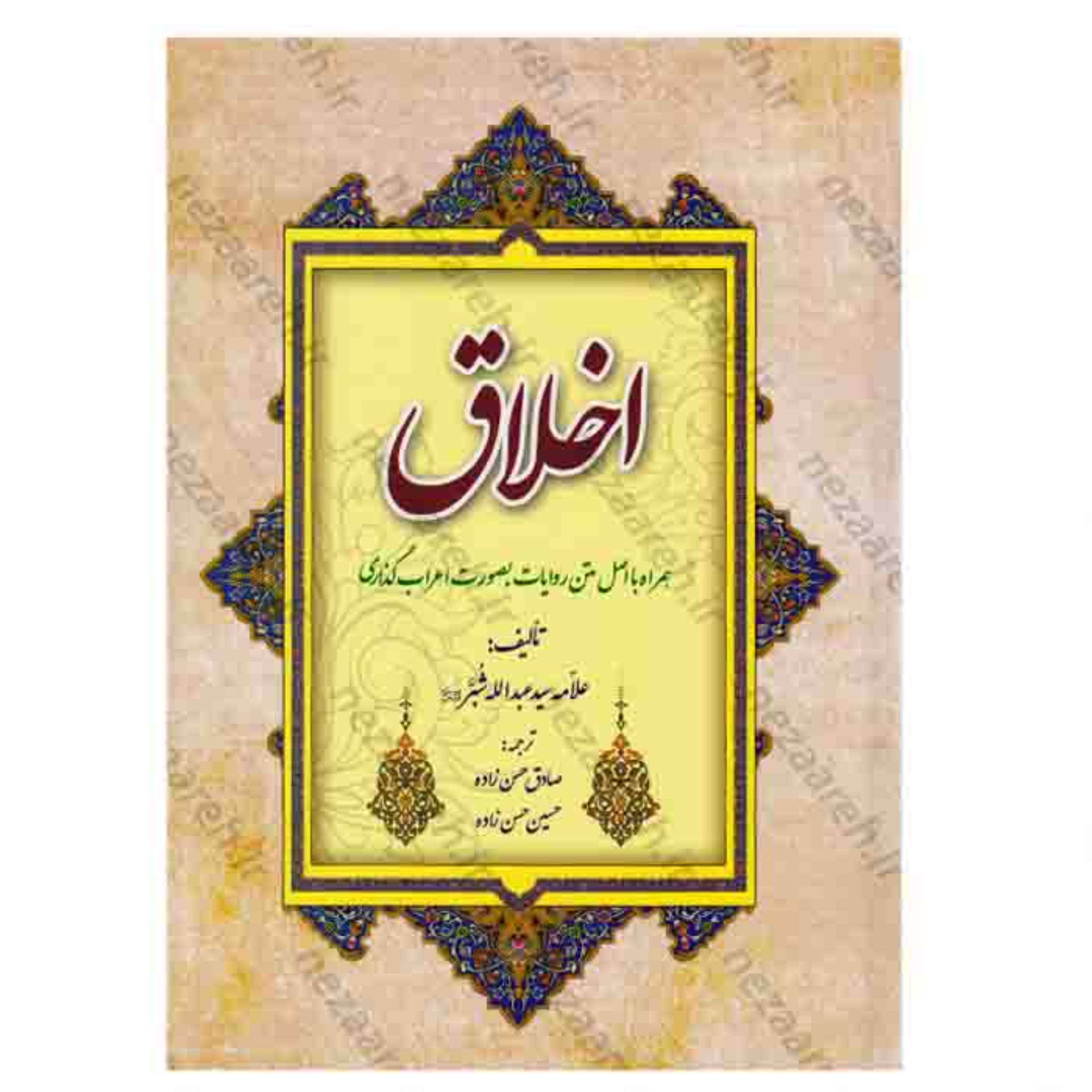 کتاب اخلاق شبر اثر سید عبدالله شُبَر مترجم صادق حسن زاده و حسین حسن زاده