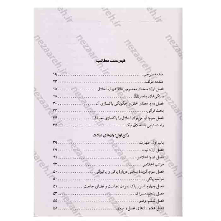 کتاب اخلاق شبر اثر سید عبدالله شُبَر مترجم صادق حسن زاده و حسین حسن زاده