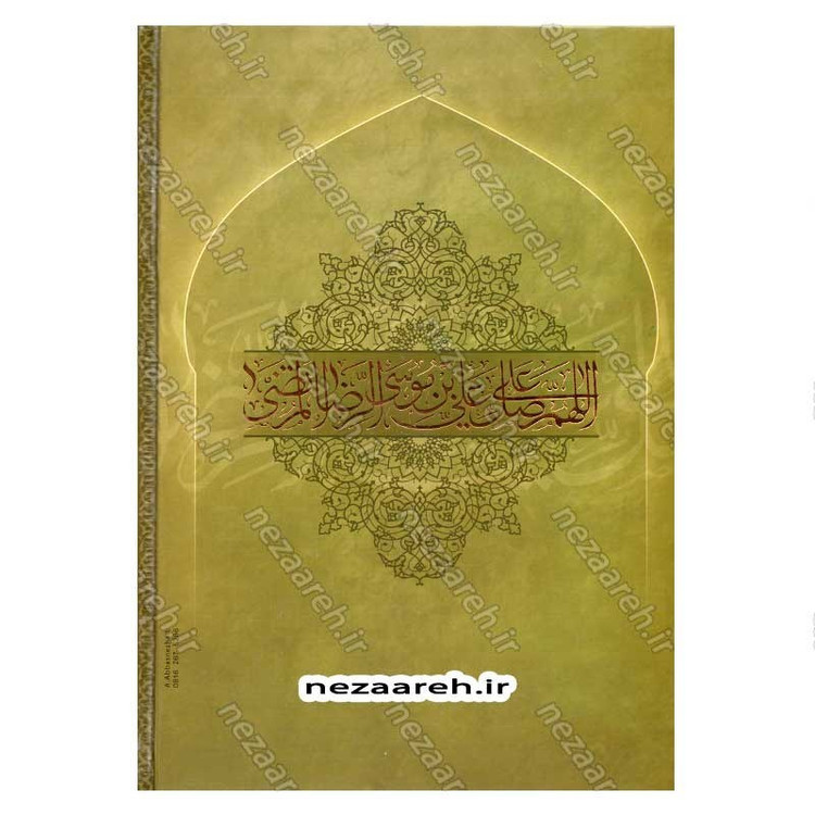 متن و ترجمه کتاب شریف عیون اخبار الرضا (ع) (2جلدی) اثر شیخ صدوق (ره)