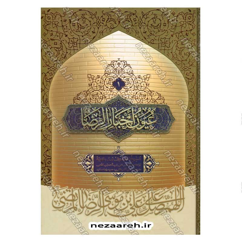 متن و ترجمه کتاب شریف عیون اخبار الرضا (ع) (2جلدی) اثر شیخ صدوق (ره)