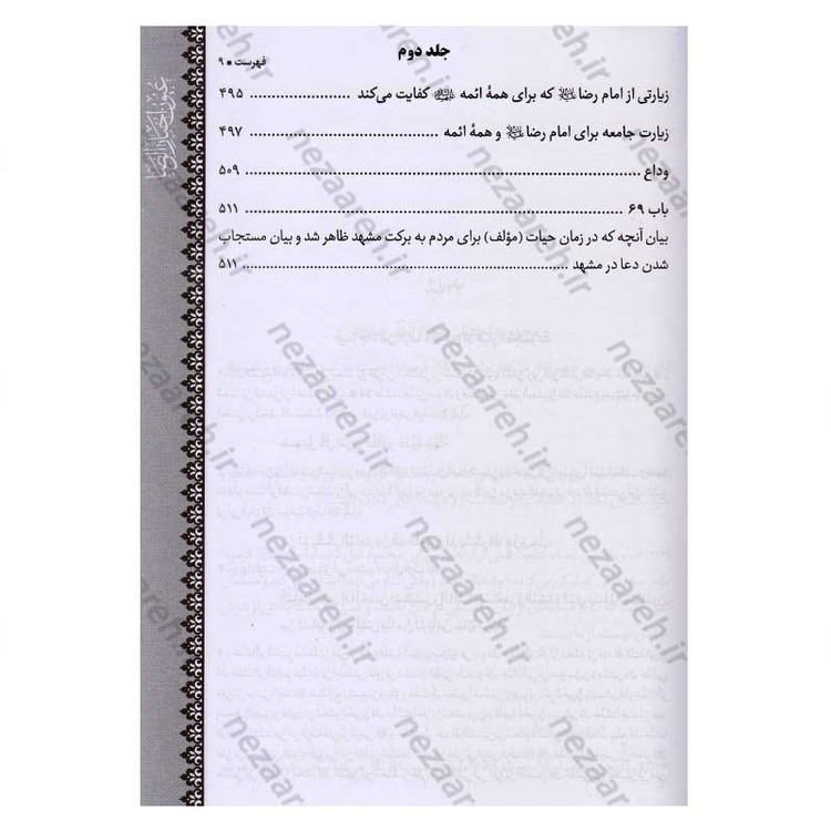 متن و ترجمه کتاب شریف عیون اخبار الرضا (ع) (2جلدی) اثر شیخ صدوق (ره)