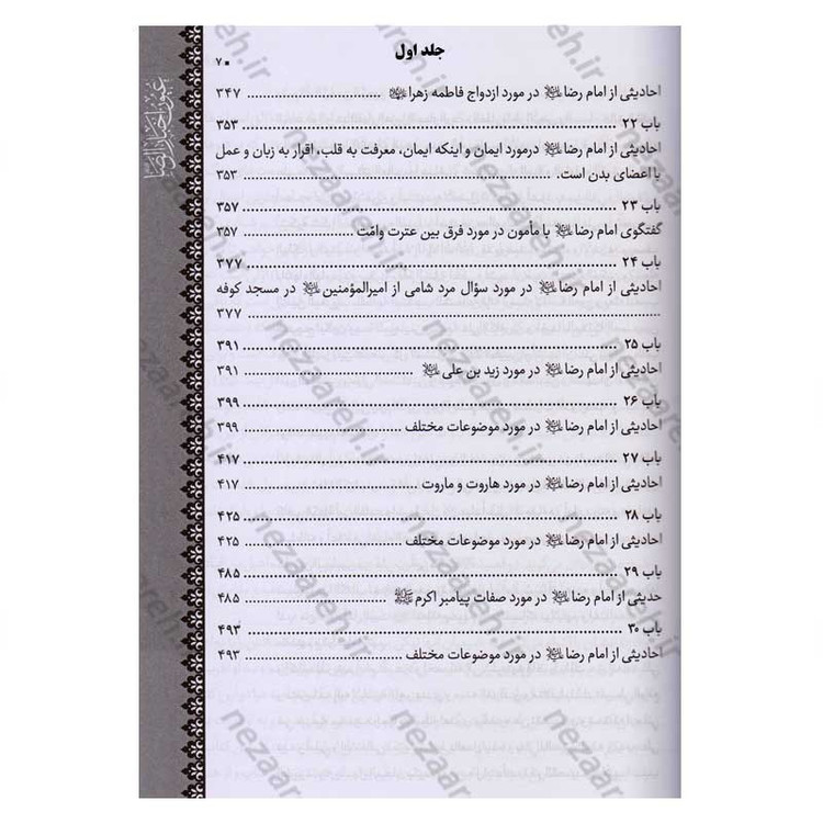 متن و ترجمه کتاب شریف عیون اخبار الرضا (ع) (2جلدی) اثر شیخ صدوق (ره)