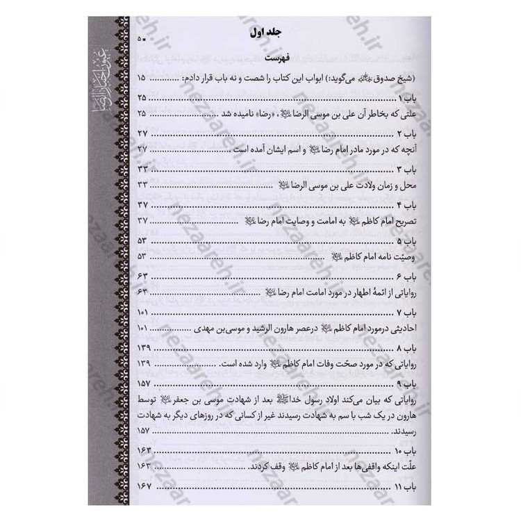 متن و ترجمه کتاب شریف عیون اخبار الرضا (ع) (2جلدی) اثر شیخ صدوق (ره)