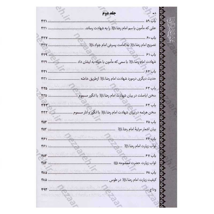 متن و ترجمه کتاب شریف عیون اخبار الرضا (ع) (2جلدی) اثر شیخ صدوق (ره)