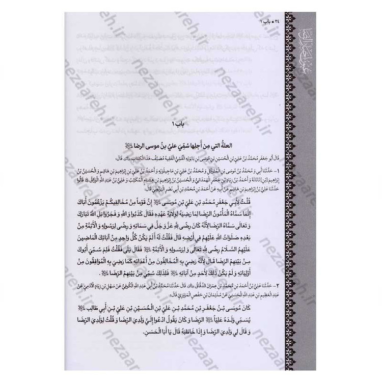 متن و ترجمه کتاب شریف عیون اخبار الرضا (ع) (2جلدی) اثر شیخ صدوق (ره)