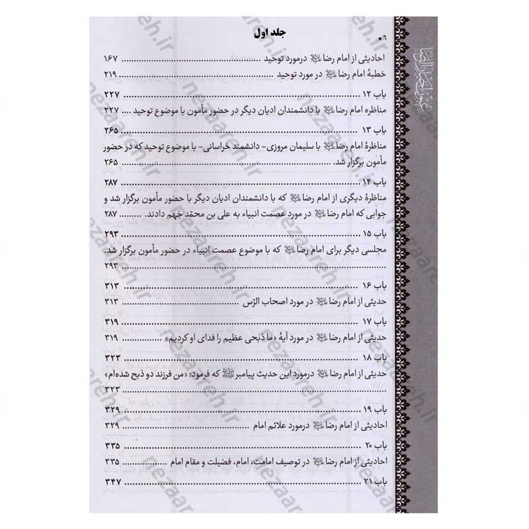 متن و ترجمه کتاب شریف عیون اخبار الرضا (ع) (2جلدی) اثر شیخ صدوق (ره)