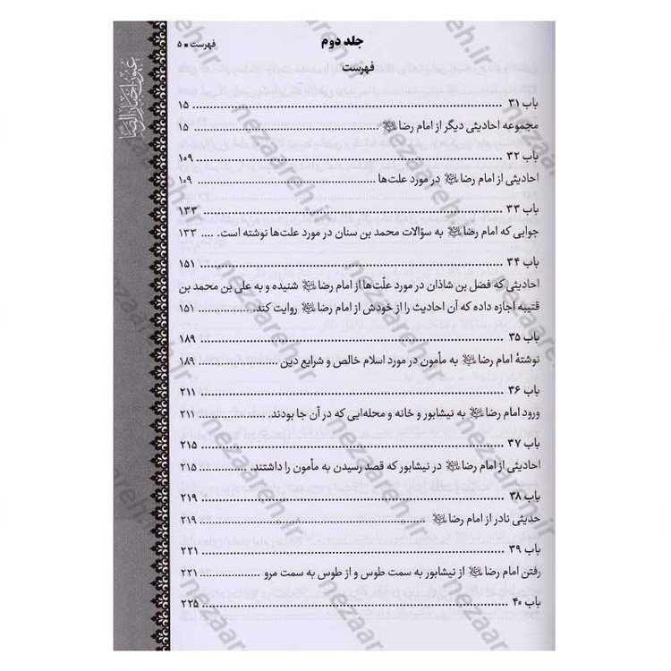 متن و ترجمه کتاب شریف عیون اخبار الرضا (ع) (2جلدی) اثر شیخ صدوق (ره)