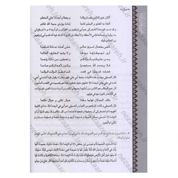 متن و ترجمه کتاب شریف عیون اخبار الرضا (ع) (2جلدی) اثر شیخ صدوق (ره)