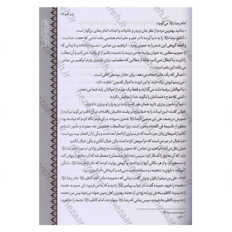 متن و ترجمه کتاب شریف عیون اخبار الرضا (ع) (2جلدی) اثر شیخ صدوق (ره)