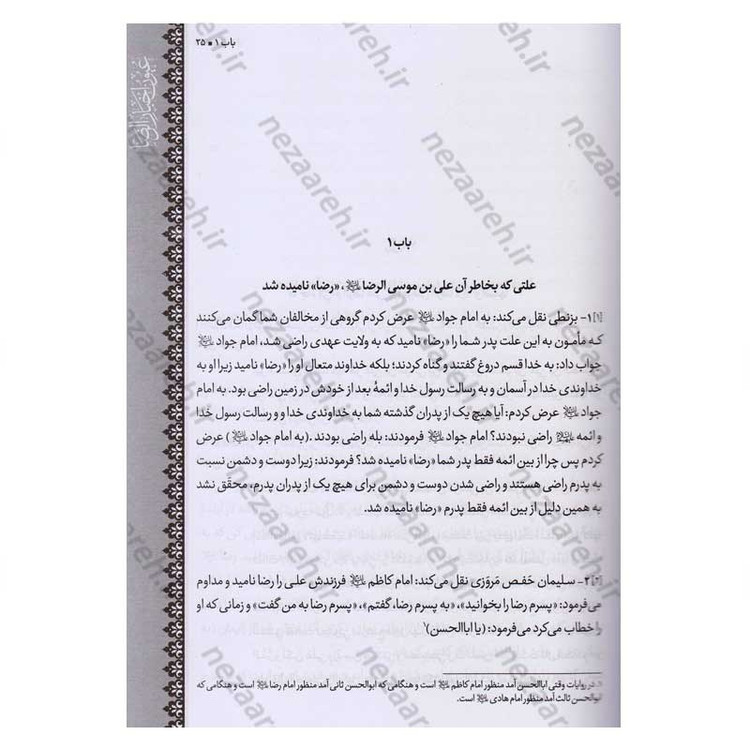 متن و ترجمه کتاب شریف عیون اخبار الرضا (ع) (2جلدی) اثر شیخ صدوق (ره)