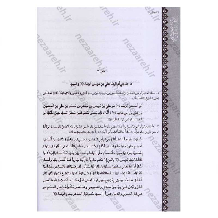 متن و ترجمه کتاب شریف عیون اخبار الرضا (ع) (2جلدی) اثر شیخ صدوق (ره)