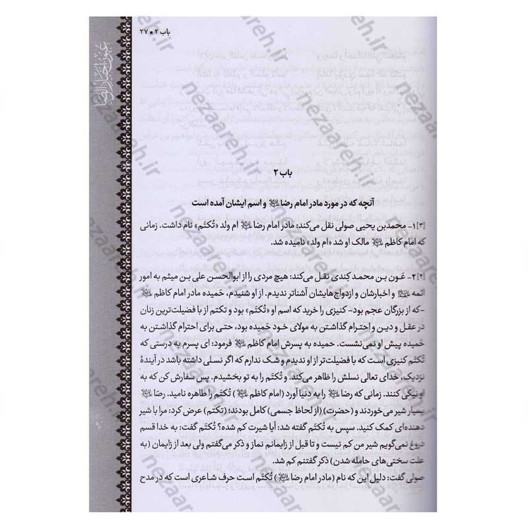 متن و ترجمه کتاب شریف عیون اخبار الرضا (ع) (2جلدی) اثر شیخ صدوق (ره)