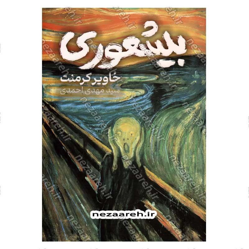 کتاب بیشعوری اثرخاویر کرمنت