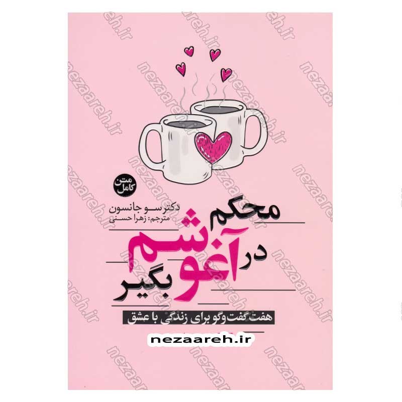 کتاب محکم در آغوشم بگیر (هفت گفت و گو برای زندگی با عشق) اثر دکتر سو جانسون