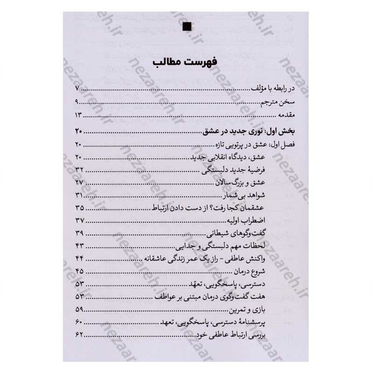 کتاب محکم در آغوشم بگیر (هفت گفت و گو برای زندگی با عشق) اثر دکتر سو جانسون