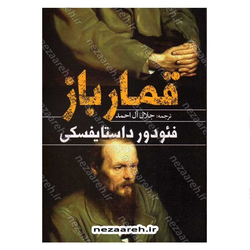 کتاب قمار باز اثر فئودور داستایفسکی
