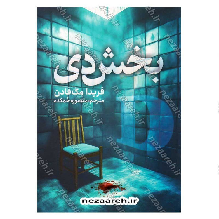کتاب بخش دی اثر فریدا مک فادن