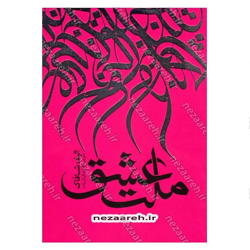 کتاب ملت عشق اثر الیف شافاک انتشارات نگاه آشنا
