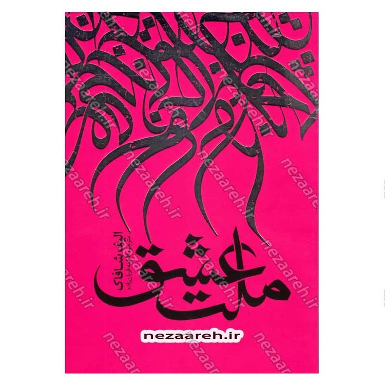 کتاب ملت عشق اثر الیف شافاک انتشارات نگاه آشنا