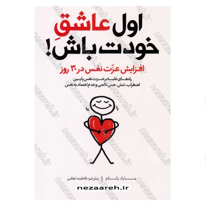 کتاب اول عاشق خودت باش (افزایش عزت نفس در 30 روز) اثر مارک رکلاو