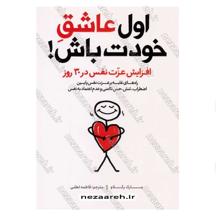 کتاب اول عاشق خودت باش (افزایش عزت نفس در 30 روز) اثر مارک رکلاو