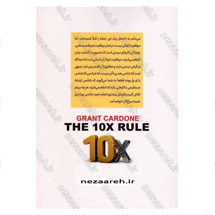 کتاب قانون 10 برابر (تنها تفاوت بین موفقیت و شکست) اثر گرانت کاردون