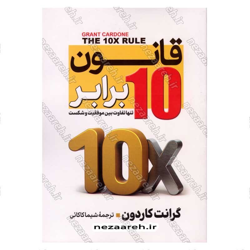 کتاب قانون 10 برابر (تنها تفاوت بین موفقیت و شکست) اثر گرانت کاردون