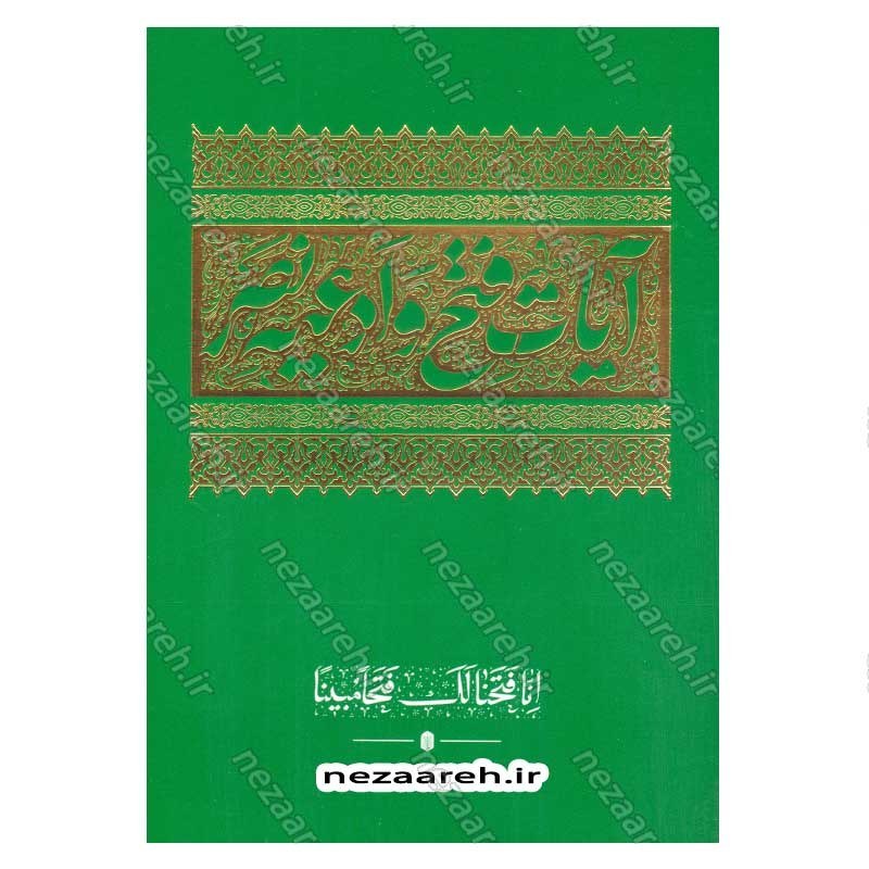 کتاب آیات فتح و ادعیه نصر (درشت خط) ترجمه حسین انصاریان
