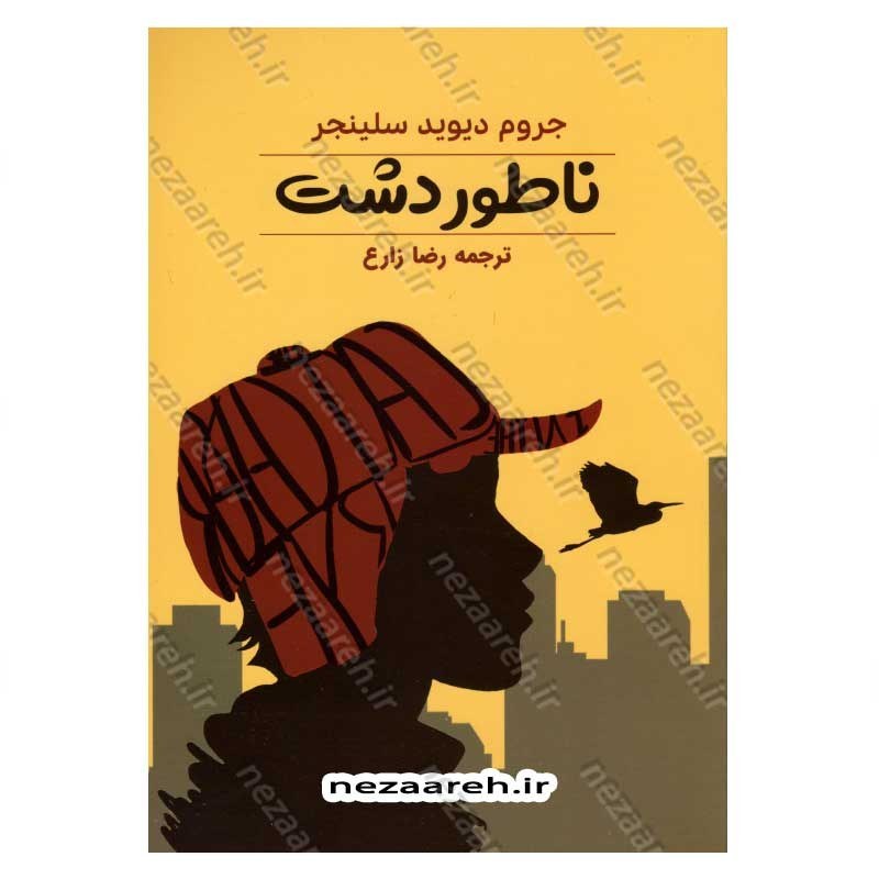 کتاب ناطور دشت اثر جروم دیوید سالینجر مترجم رضا زارع