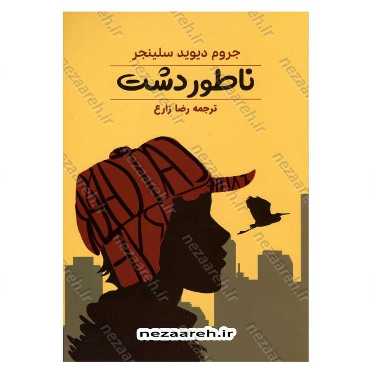 کتاب ناطور دشت اثر جروم دیوید سالینجر مترجم رضا زارع