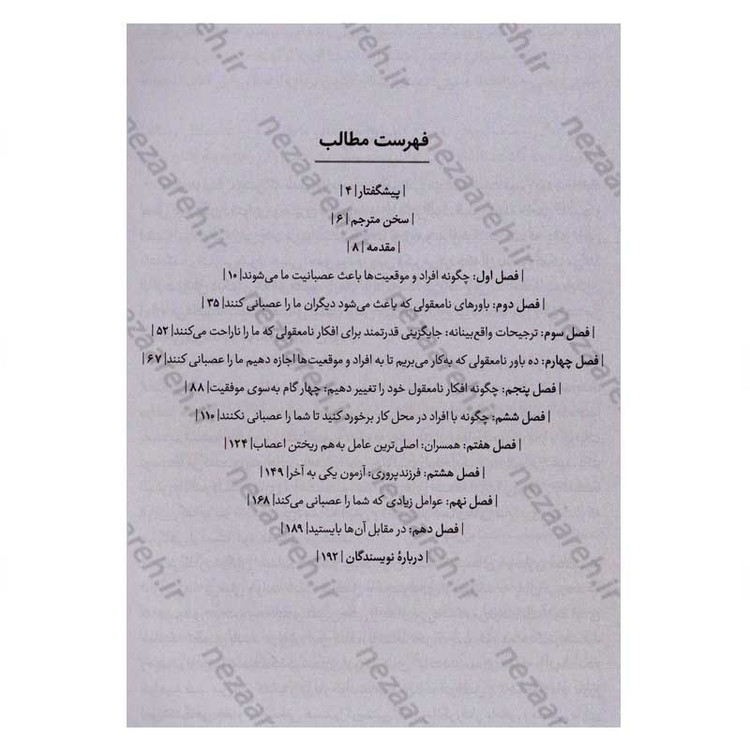 کتاب نمی گذارم دیگران اعصابم را به هم بریزند اثر آلبرت آلیس و آرتور لانگ