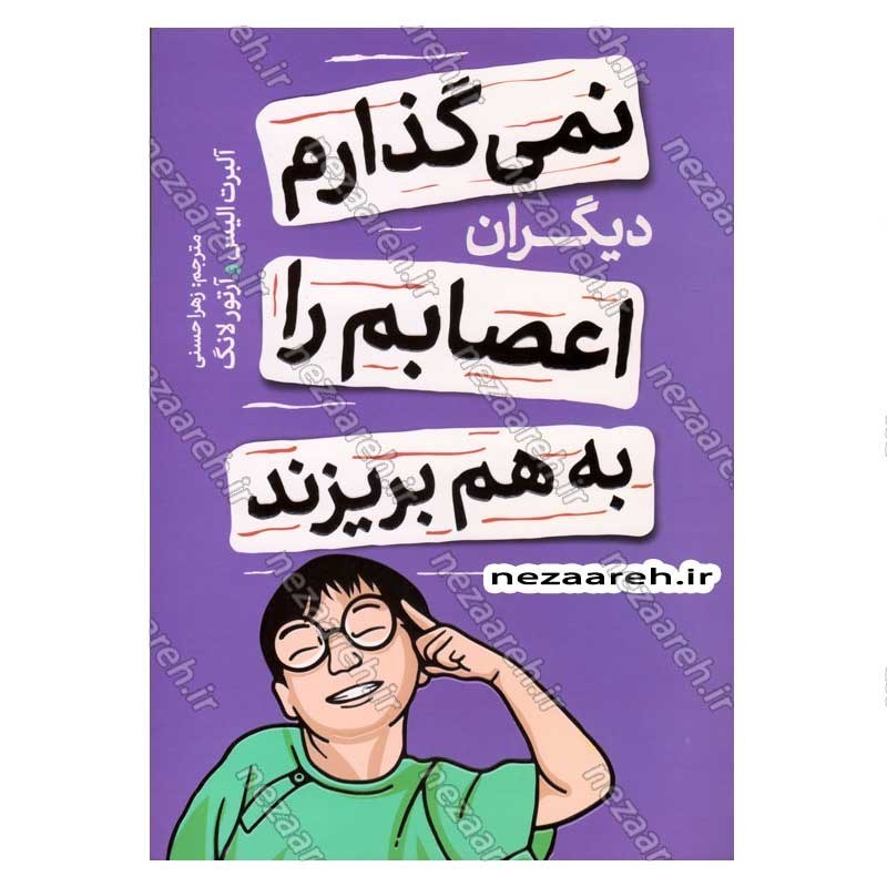 کتاب نمی گذارم دیگران اعصابم را به هم بریزند اثر آلبرت آلیس و آرتور لانگ