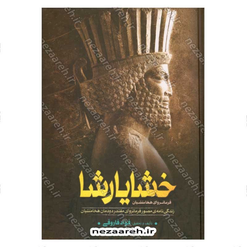 کتاب خشایارشا (زندگینامه ی مصور فرمانروای مقتدر دودمان هخامنشیان) نویسنده فواد فاروقی