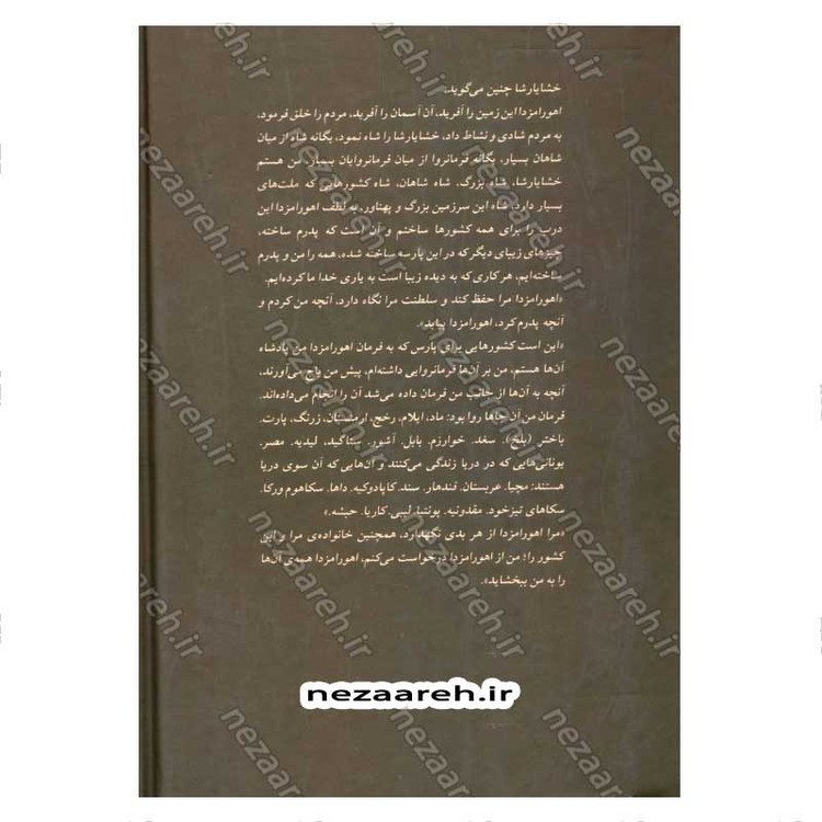 کتاب خشایارشا (زندگینامه ی مصور فرمانروای مقتدر دودمان هخامنشیان) نویسنده فواد فاروقی