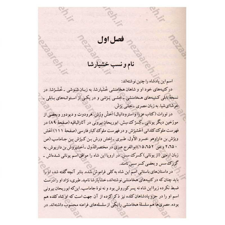 کتاب خشایارشا (زندگینامه ی مصور فرمانروای مقتدر دودمان هخامنشیان) نویسنده فواد فاروقی