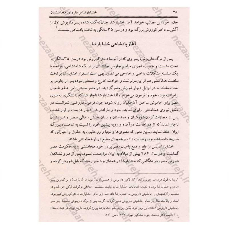 کتاب خشایارشا (زندگینامه ی مصور فرمانروای مقتدر دودمان هخامنشیان) نویسنده فواد فاروقی